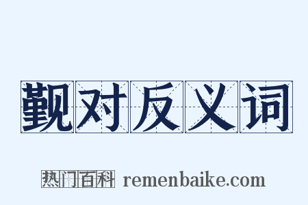 觐对反义词是什么意思的图片